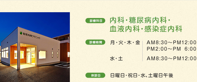 有好内科クリニック（内科・糖尿病内科・血液内科・感染症内科）診療時間　休診日のご案内