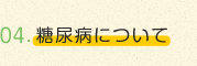 糖尿病について