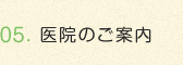 医院のご案内