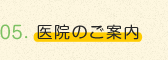 医院のご案内