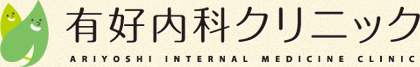 医療法人社団有好内科クリニック