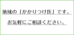 地域の「かかりつけ医」です。