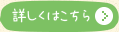 詳しくはこちら