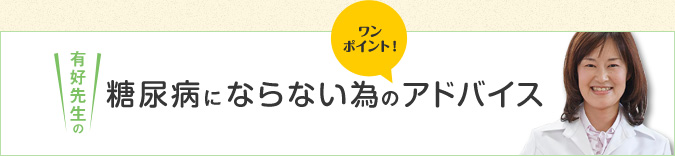 糖尿病にならない為のアドバイス